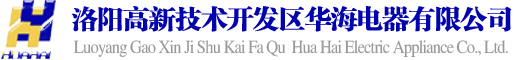 洛陽(yáng)高新技術(shù)開(kāi)發(fā)區(qū)華海電器有限公司
